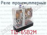 ТШ-65В2М фотография 3 реле трансмиттерные.