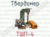Твердомер ТШП-4 