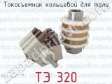 ТЭ 320 фотография 2 токосъемника кольцевого для тали.
