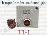 ТЭ-1 фотография 2 устройства индикации.