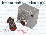 ТЭ-1 фотография 3 устройства индикации.