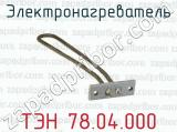 Электронагреватель ТЭН 78.04.000