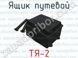 Ящик путевой ТЯ-2 