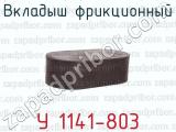 У 1141-803 фотография 4 вкладыша фрикционного.