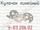 У-03.206.02 фотография 2 кулачка линейного.