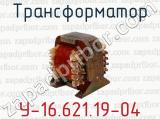 Трансформатор У-16.621.19-04