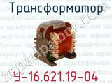 У-16.621.19-04 фотография 2 трансформатора.