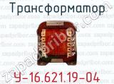 У-16.621.19-04 фотография 3 трансформатора.