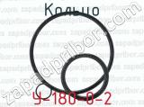 Кольцо У-180-0-2 