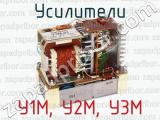 У1М, У2М, У3М фотография 2 усилителей.