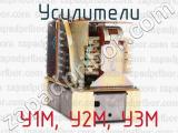 У1М, У2М, У3М фотография 3 усилителей.