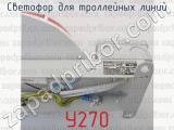 У270 фотография 2 светофора для троллейных линий.