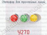 У270 фотография 4 светофора для троллейных линий.
