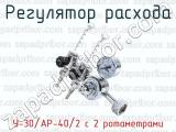 Регулятор расхода У-30/АР-40/2 с 2 ротаметрами 