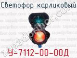 Светофор карликовый У-7112-00-00Д 