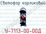 Светофор карликовый У-7113-00-00Д 