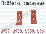 У957, У958, У959, У961 фотография 3 подвесок стальных.