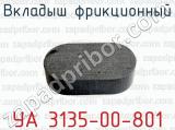 Вкладыш фрикционный УА 3135-00-801