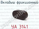 УА 3141 фотография 2 вкладыша фрикционного.