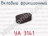 УА 3141 фотография 3 вкладыша фрикционного.