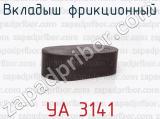 УА 3141 фотография 4 вкладыша фрикционного.