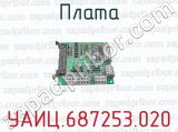 УАИЦ.687253.020 фотография 3 платы.