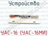 УАС-16 (УАС-16МИ) фотография 2 устройства.