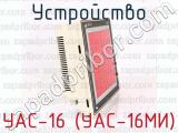 УАС-16 (УАС-16МИ) фотография 3 устройства.
