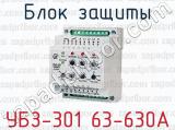 Блок защиты УБЗ-301 63-630А 