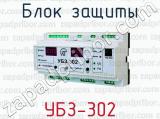 Блок защиты УБЗ-302 