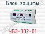 Блок защиты УБЗ-302-01 