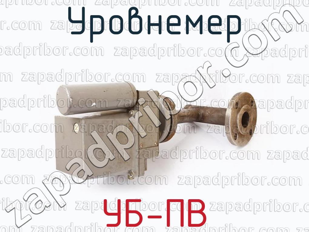 УБ-ПВ - Уровнемер - фотография.