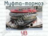 УВ фотография 3 муфты-тормоза.
