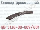 Сектор фрикционный УВ 3138-00-009/801