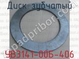 УВ3141-00Б-406 фотография 2 диска зубчатого.