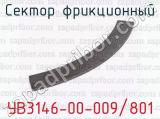 УВ3146-00-009/801 фотография 2 сектора фрикционного.