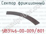 УВ3146-00-009/801 фотография 3 сектора фрикционного.