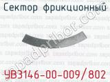 Сектор фрикционный УВ3146-00-009/802 
