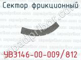 Сектор фрикционный УВ3146-00-009/812 