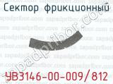 Сектор фрикционный УВ3146-00-009/812