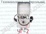 УГ-2 фотография 2 газоанализатора универсального.