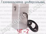 УГ-2 фотография 3 газоанализатора универсального.