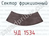 УД 1534 фотография 2 сектора фрикционного.