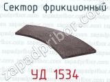 УД 1534 фотография 3 сектора фрикционного.
