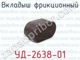 УД-2638-01 фотография 2 вкладыша фрикционного.