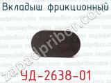 УД-2638-01 фотография 3 вкладыша фрикционного.
