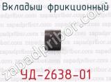 УД-2638-01 фотография 4 вкладыша фрикционного.