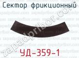 УД-359-1 фотография 2 сектора фрикционного.