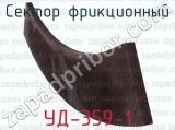 УД-359-1 фотография 3 сектора фрикционного.