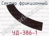 УД-386-1 фотография 2 сектора фрикционного.